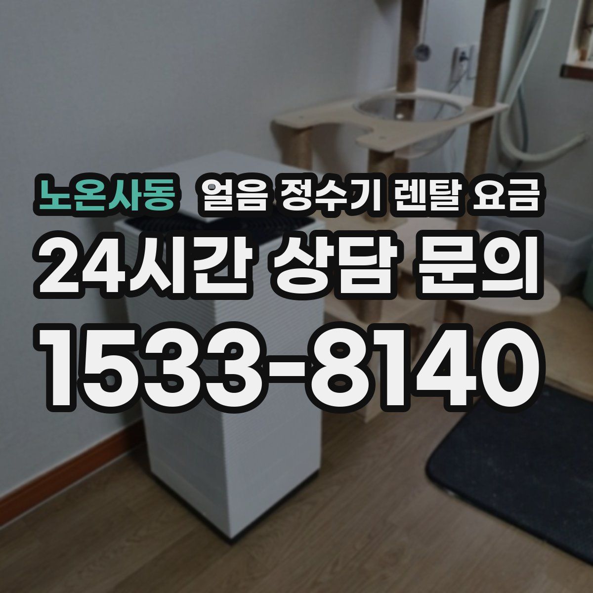 노온사동 얼음 정수기 렌탈 요금