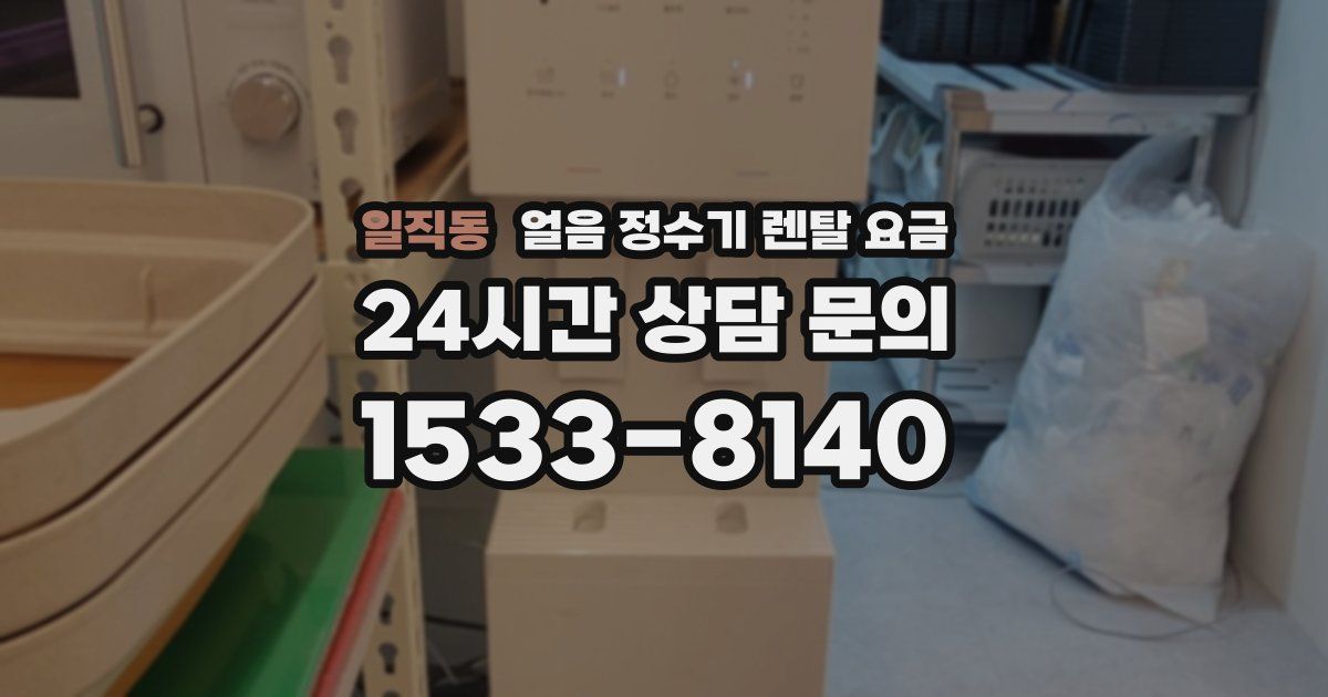 일직동 얼음 정수기 렌탈 요금