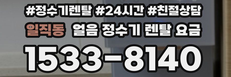 일직동 얼음 정수기 렌탈 요금