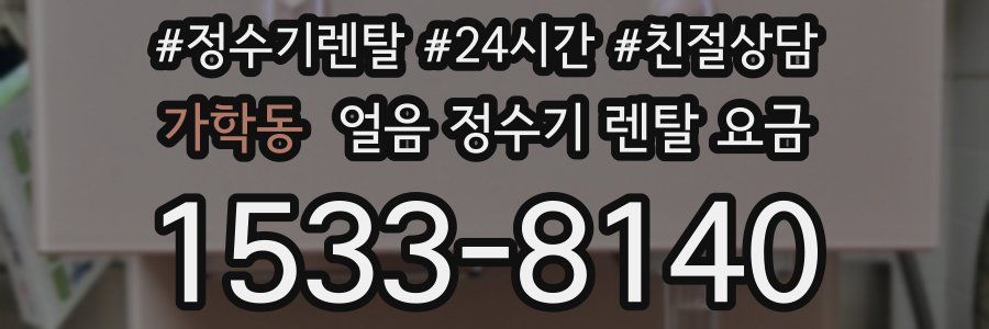 가학동 얼음 정수기 렌탈 요금