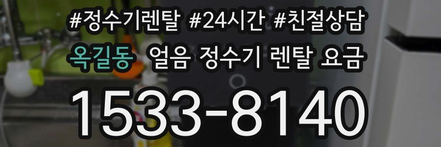 옥길동 얼음 정수기 렌탈 요금