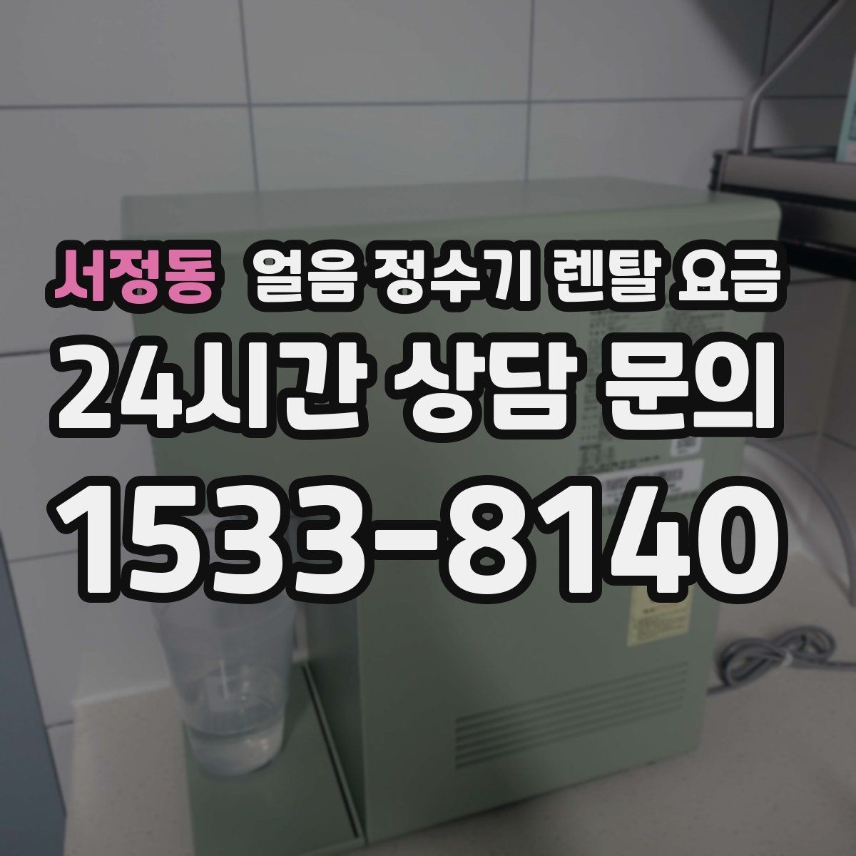 서정동 얼음 정수기 렌탈 요금 방문 점검 주기가 중요한 이유