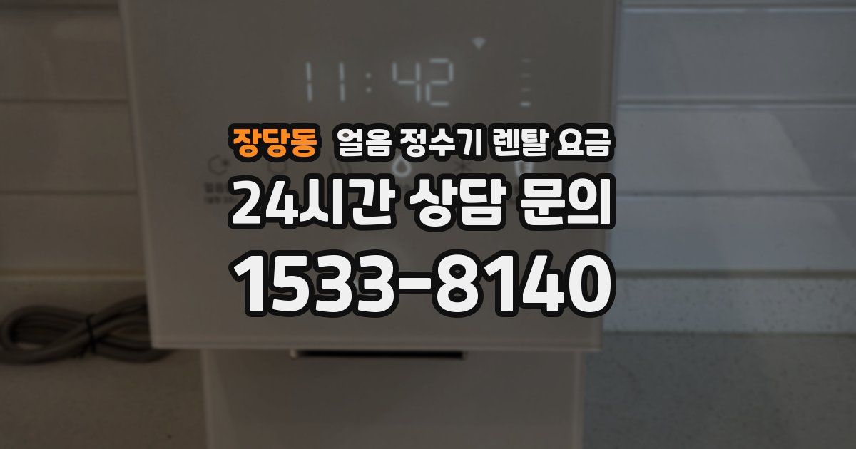 장당동 얼음 정수기 렌탈 요금