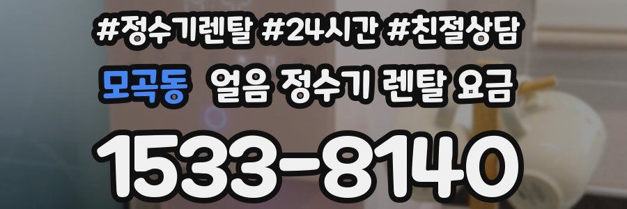 모곡동 얼음 정수기 렌탈 요금