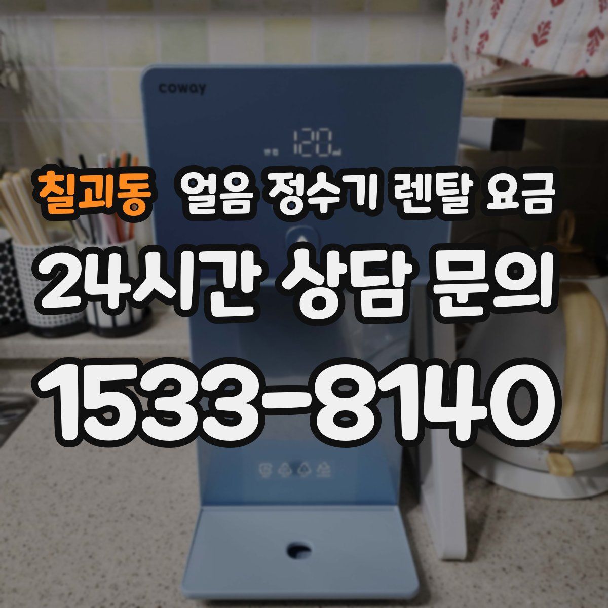 칠괴동 얼음 정수기 렌탈 요금