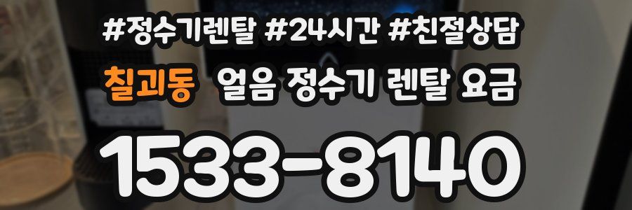 칠괴동 얼음 정수기 렌탈 요금