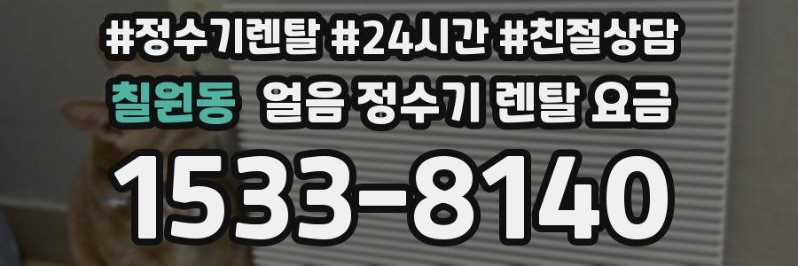칠원동 얼음 정수기 렌탈 요금