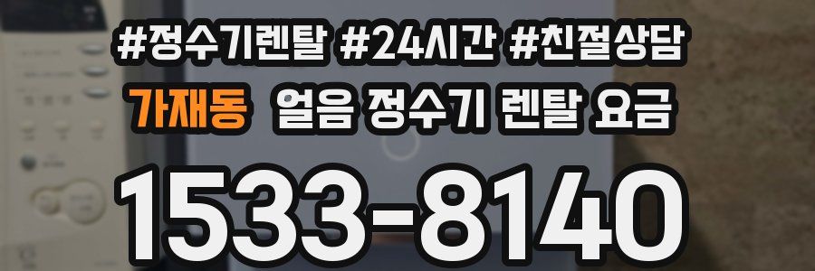 가재동 얼음 정수기 렌탈 요금