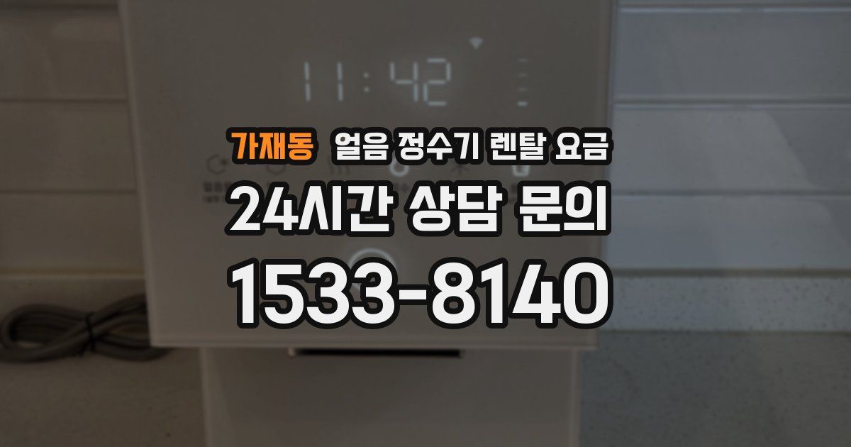 가재동 얼음 정수기 렌탈 요금