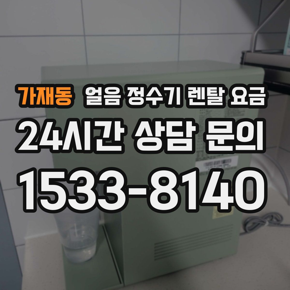 가재동 얼음 정수기 렌탈 요금