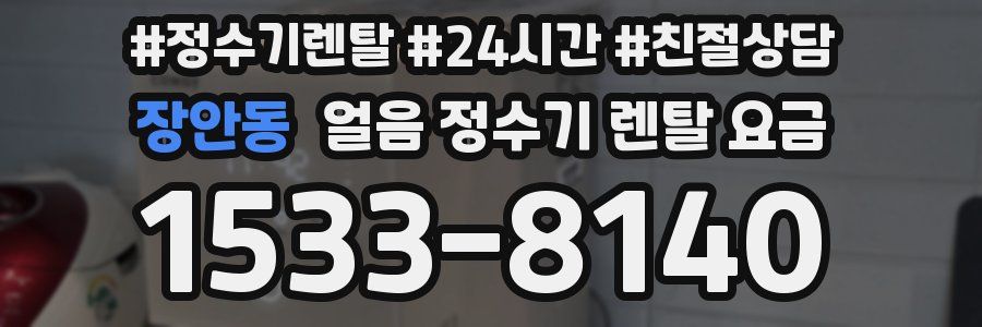 장안동 얼음 정수기 렌탈 요금