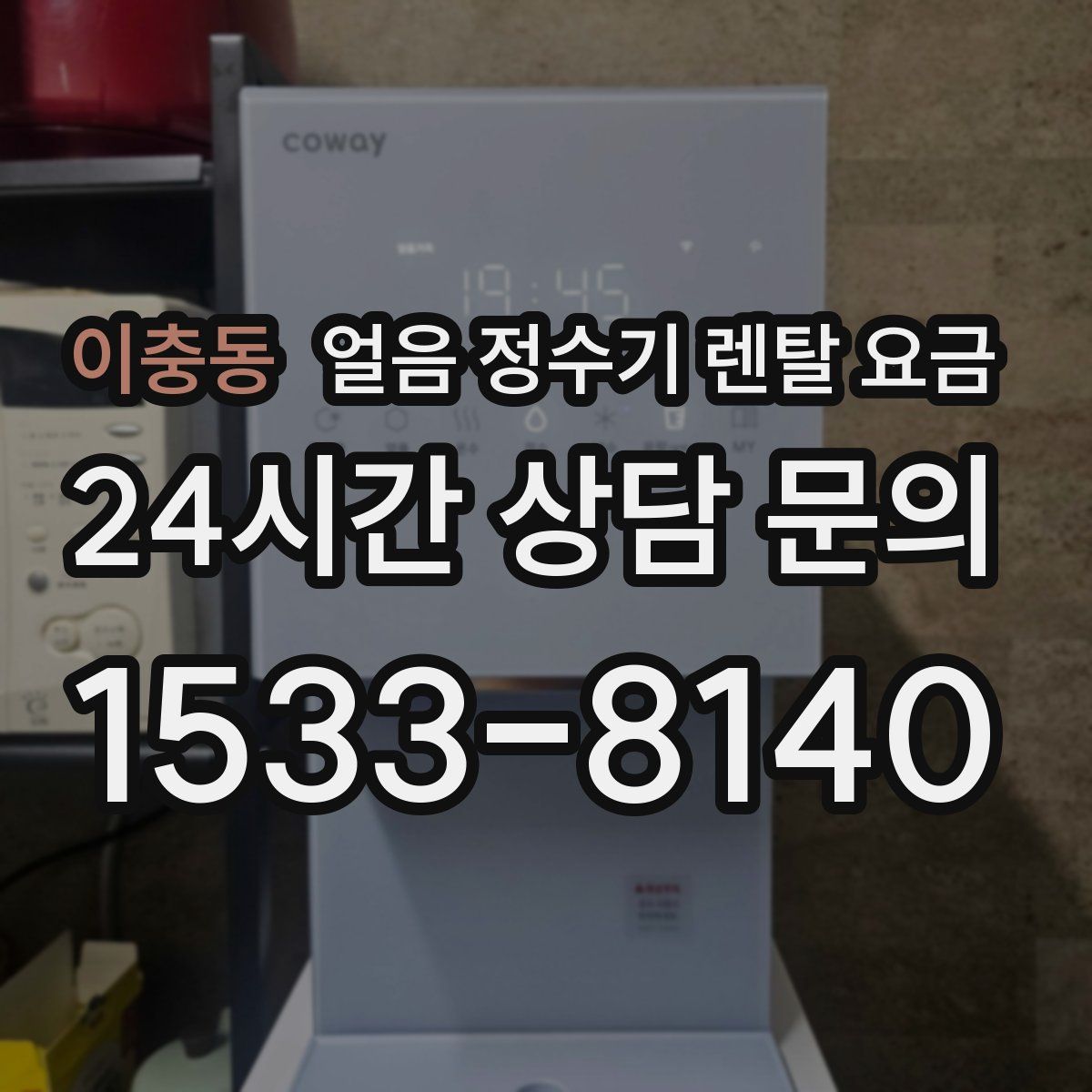 이충동 얼음 정수기 렌탈 요금