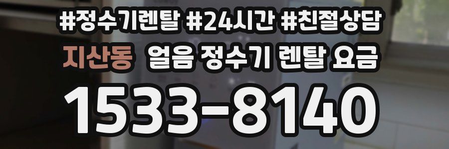 지산동 얼음 정수기 렌탈 요금