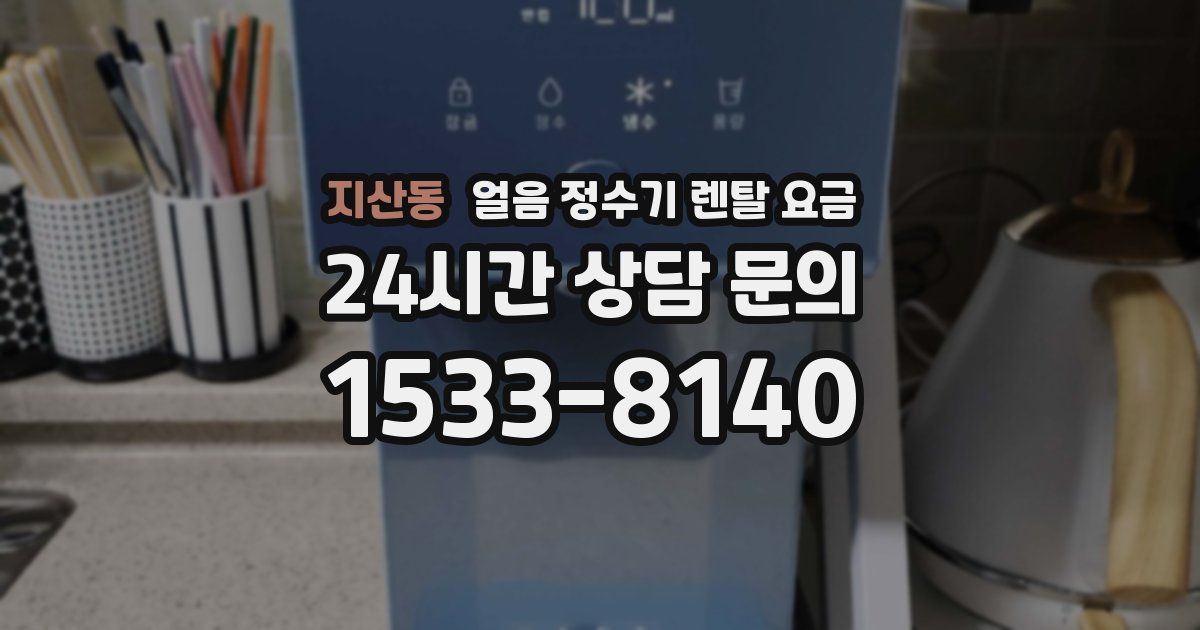 지산동 얼음 정수기 렌탈 요금