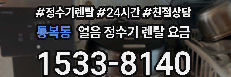 통복동 얼음 정수기 렌탈 요금