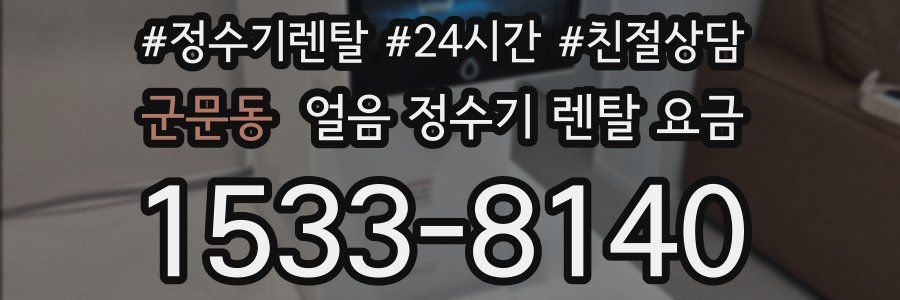 군문동 얼음 정수기 렌탈 요금