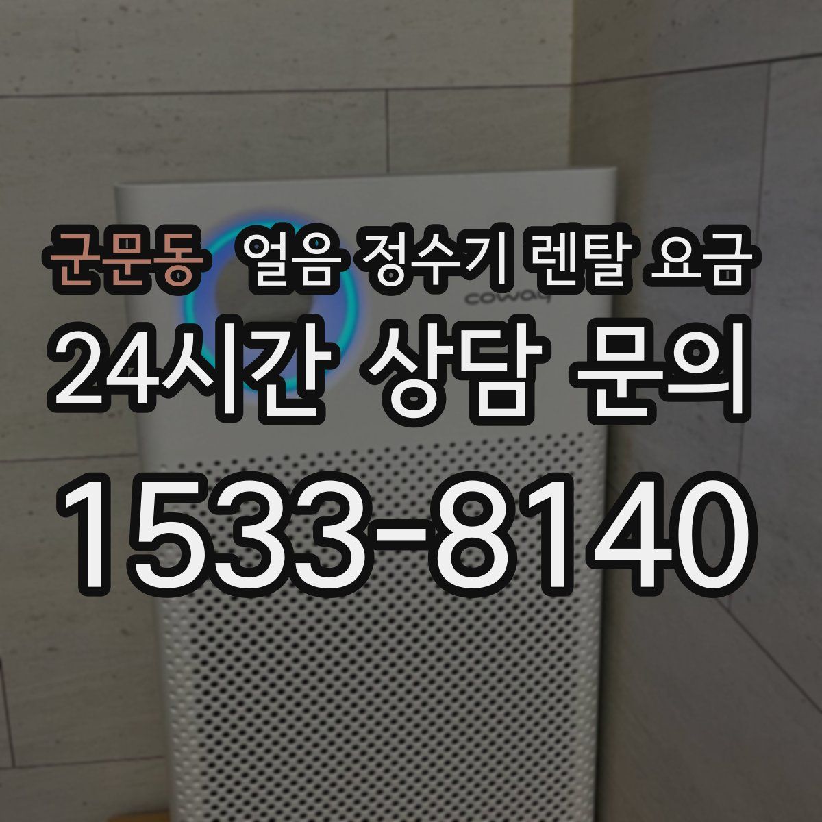 군문동 얼음 정수기 렌탈 요금