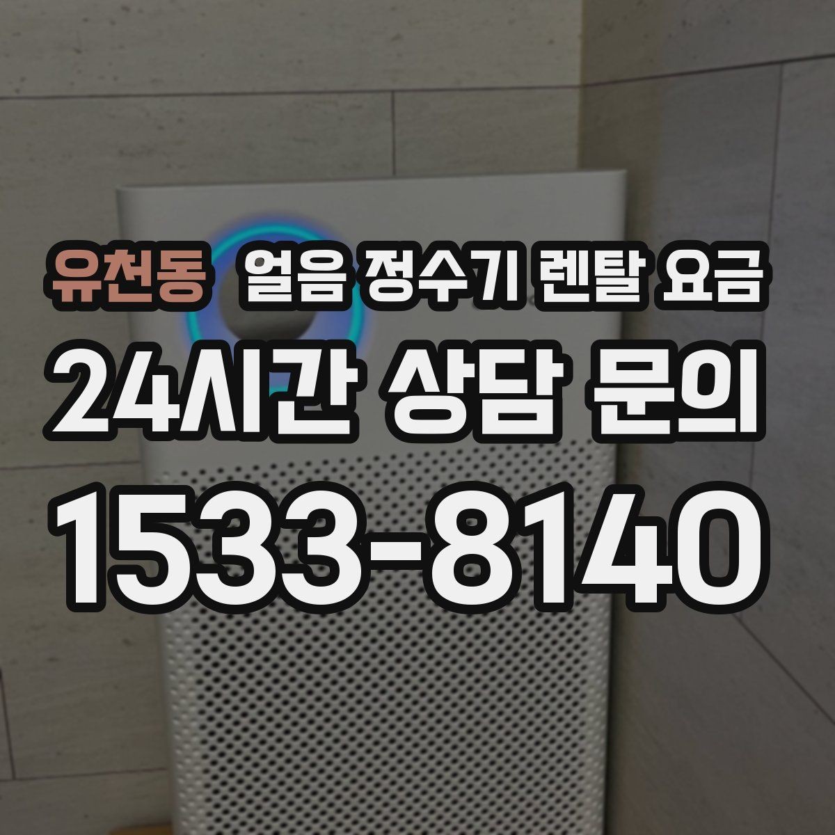 유천동 얼음 정수기 렌탈 요금 약정 종료 후 관리 방법
