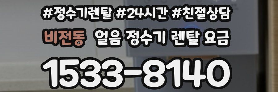 비전동 얼음 정수기 렌탈 요금