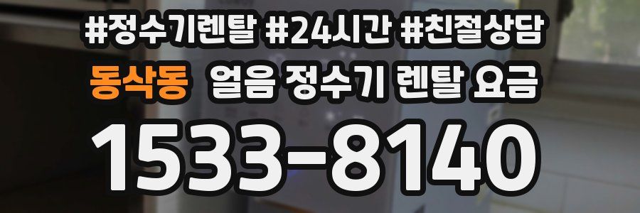 동삭동 얼음 정수기 렌탈 요금