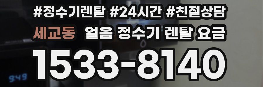 세교동 얼음 정수기 렌탈 요금