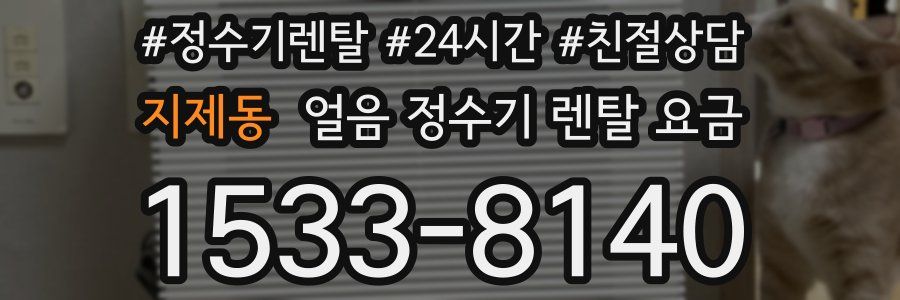 지제동 얼음 정수기 렌탈 요금