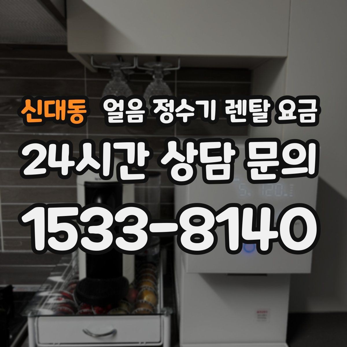 신대동 얼음 정수기 렌탈 요금 자가관리형과 방문관리형 차이