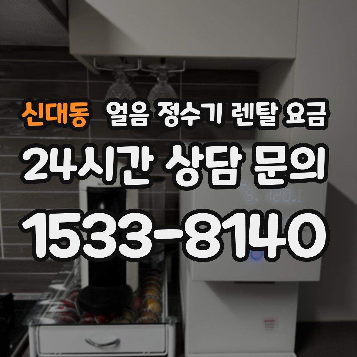 신대동 얼음 정수기 렌탈 요금