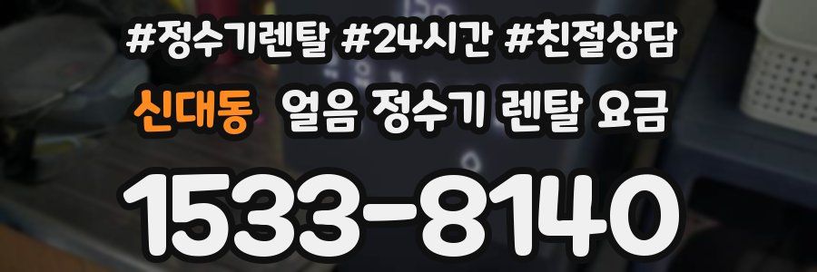 신대동 얼음 정수기 렌탈 요금