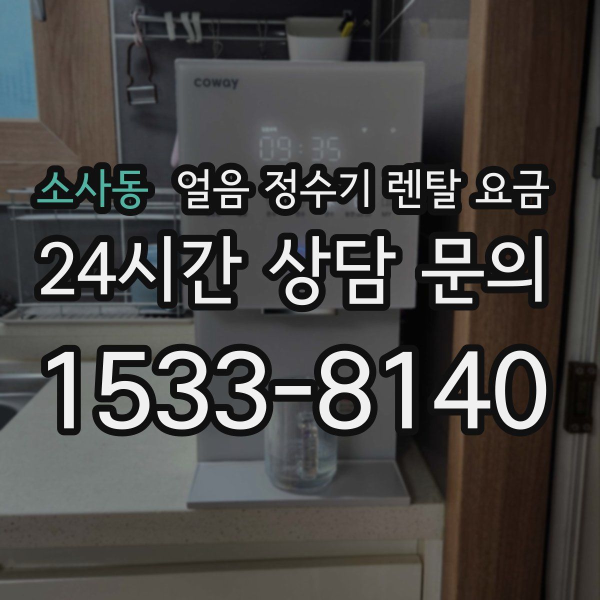 소사동 얼음 정수기 렌탈 요금