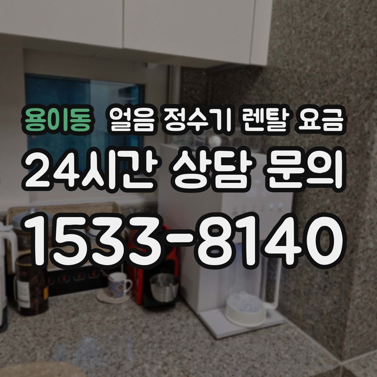 용이동 얼음 정수기 렌탈 요금