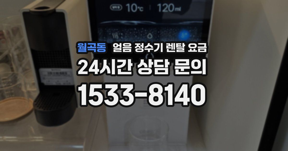 월곡동 얼음 정수기 렌탈 요금