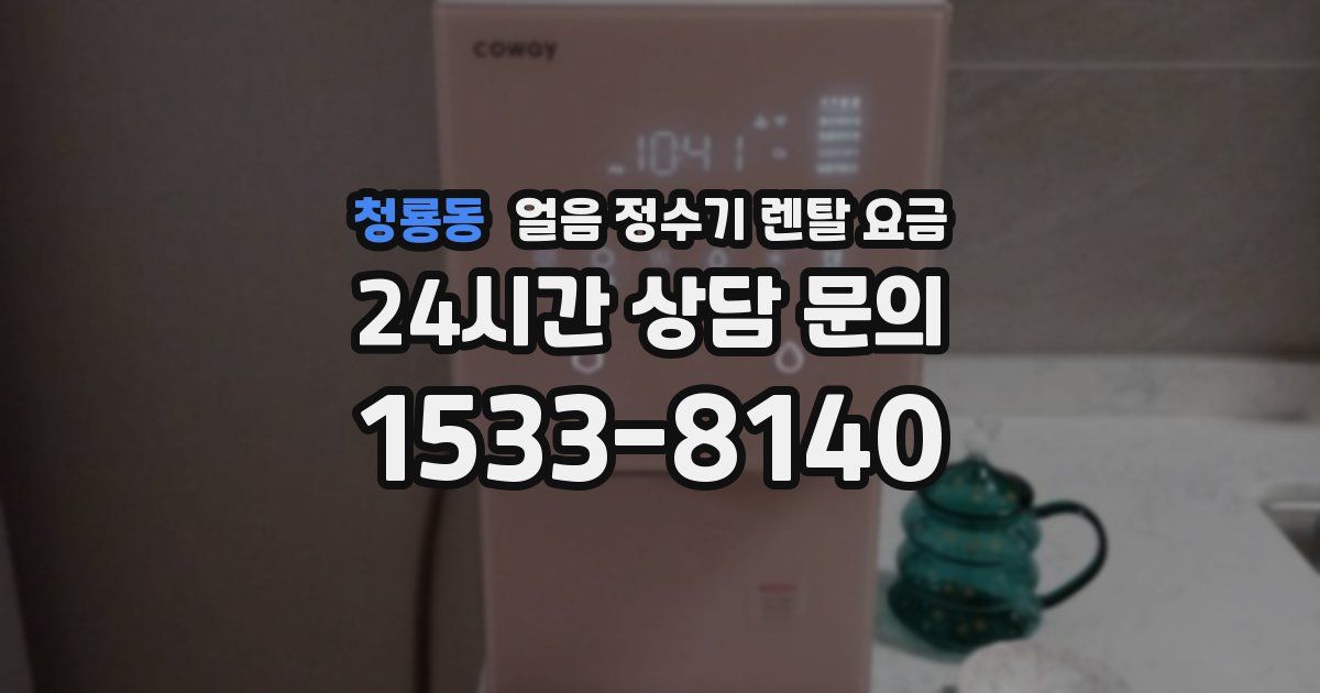 청룡동 얼음 정수기 렌탈 요금