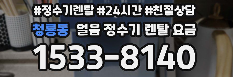 청룡동 얼음 정수기 렌탈 요금
