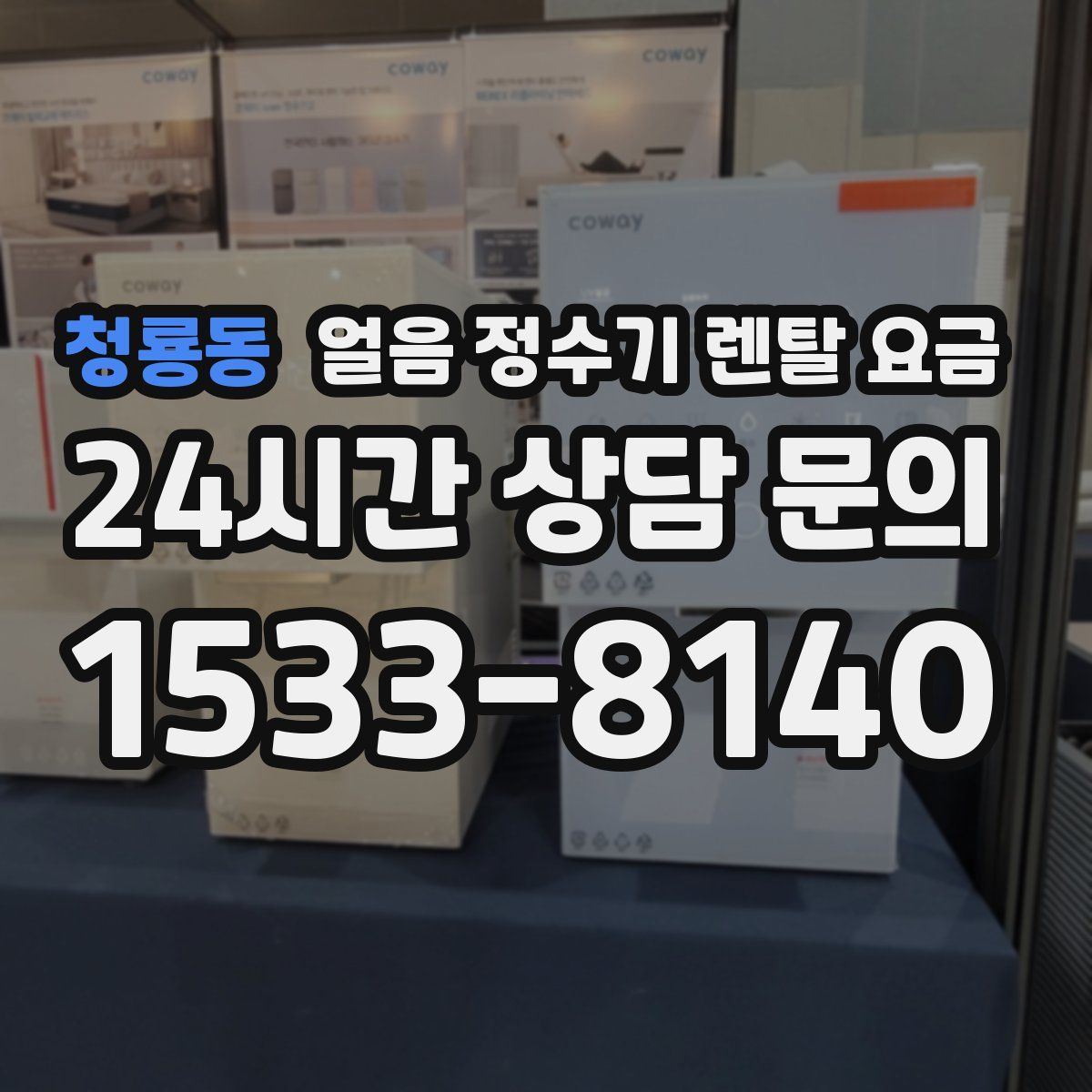 청룡동 얼음 정수기 렌탈 요금