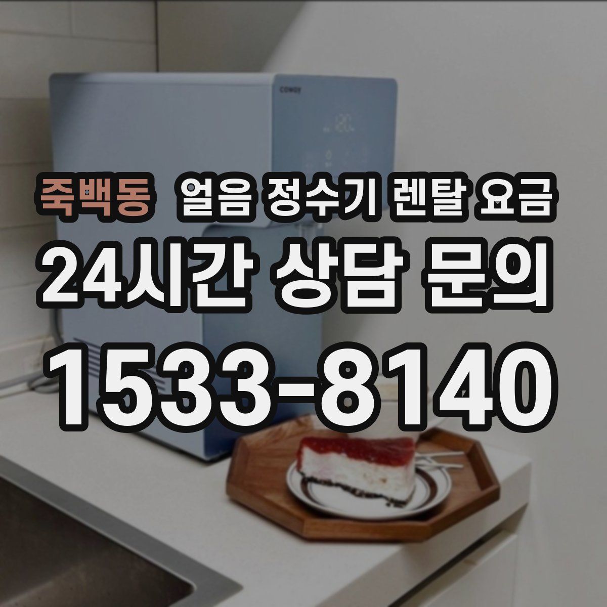 죽백동 얼음 정수기 렌탈 요금