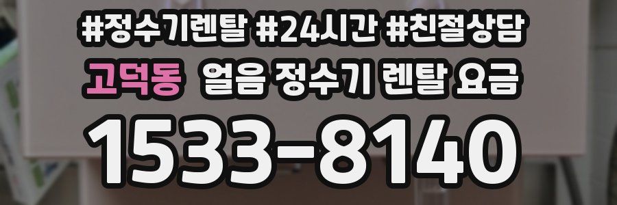 고덕동 얼음 정수기 렌탈 요금