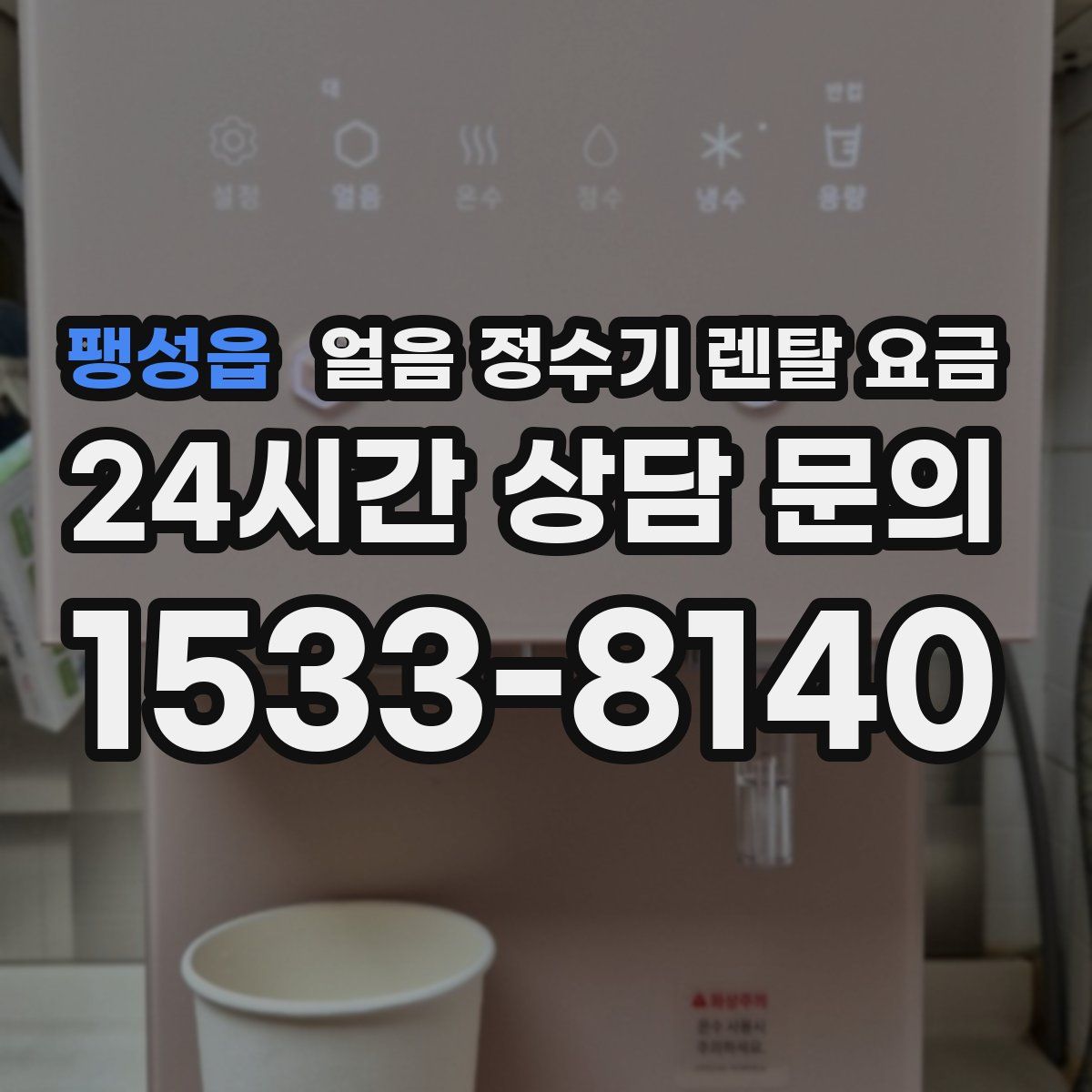 팽성읍 얼음 정수기 렌탈 요금