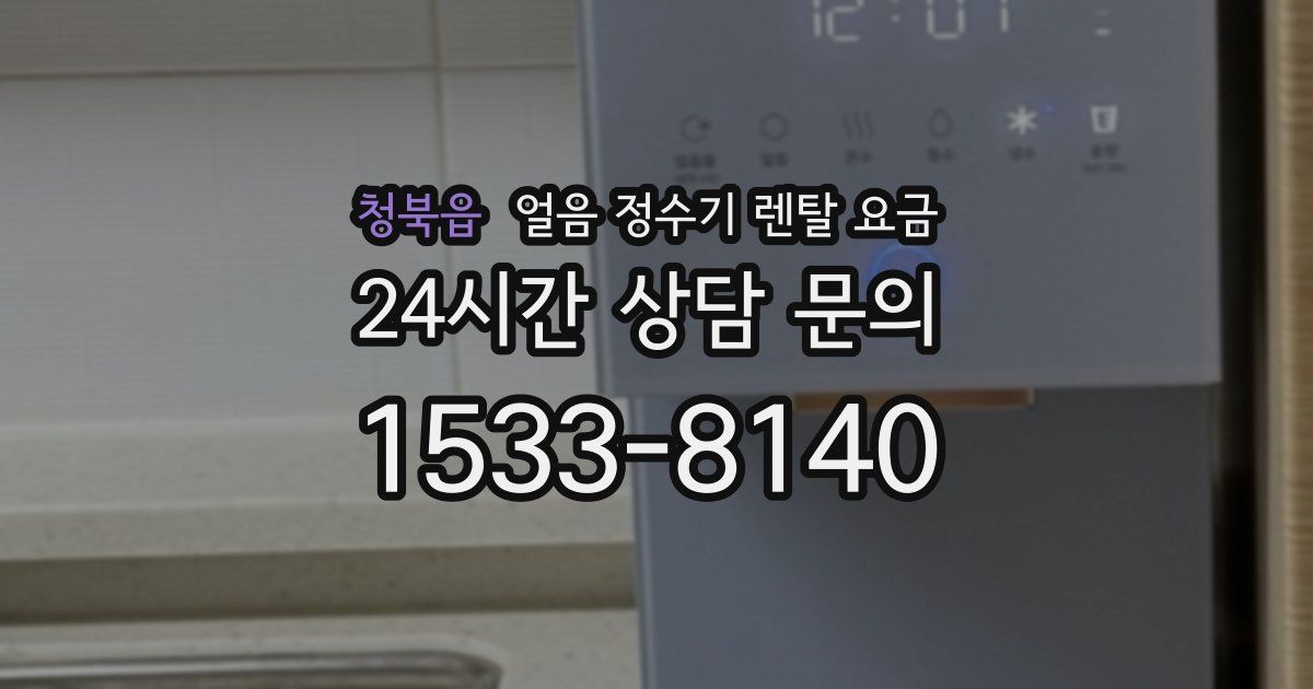 청북읍 얼음 정수기 렌탈 요금