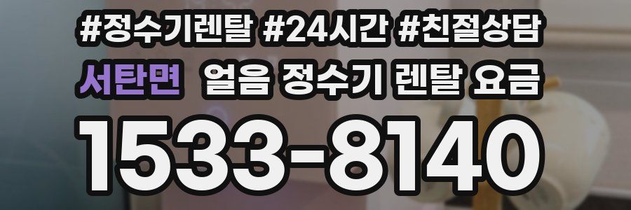 서탄면 얼음 정수기 렌탈 요금