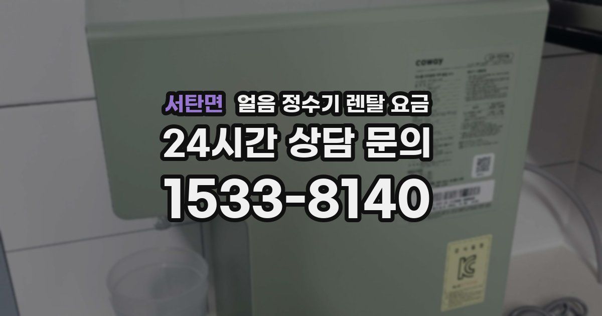서탄면 얼음 정수기 렌탈 요금