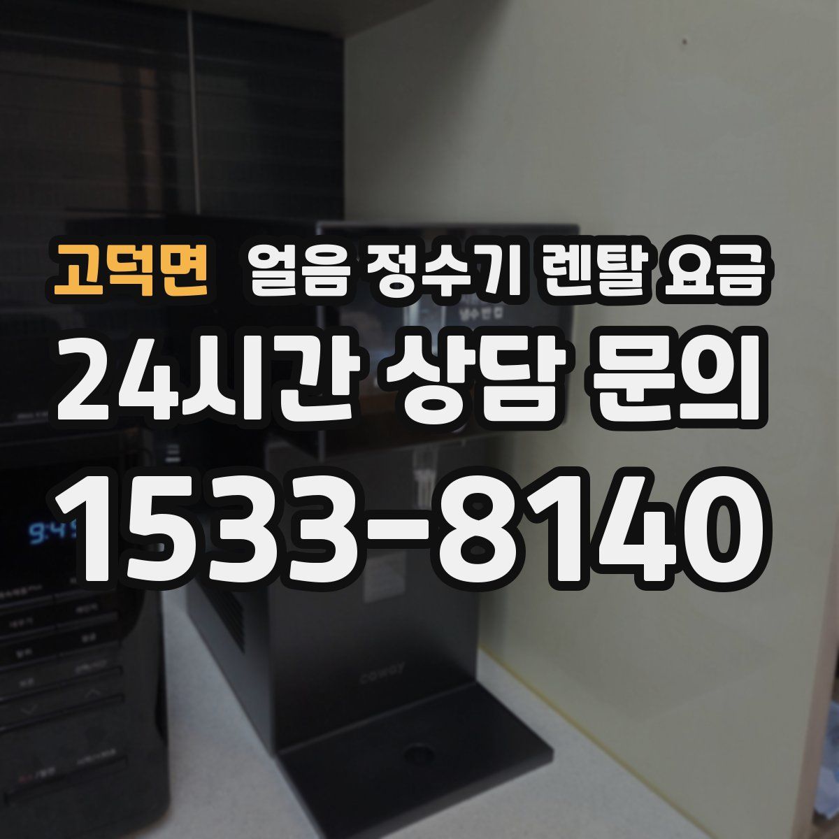 고덕면 얼음 정수기 렌탈 요금