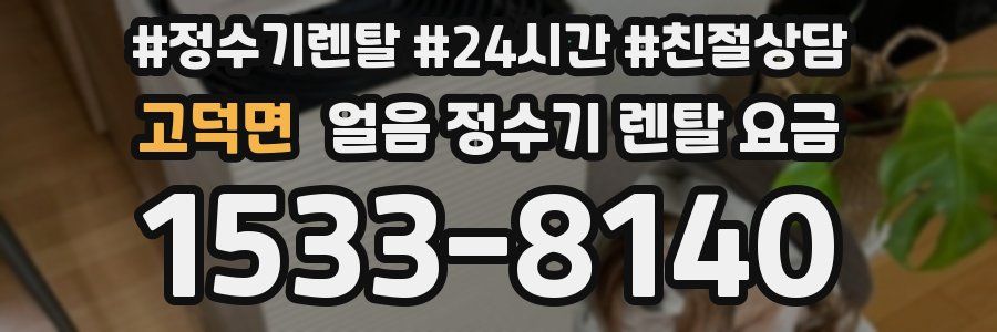 고덕면 얼음 정수기 렌탈 요금