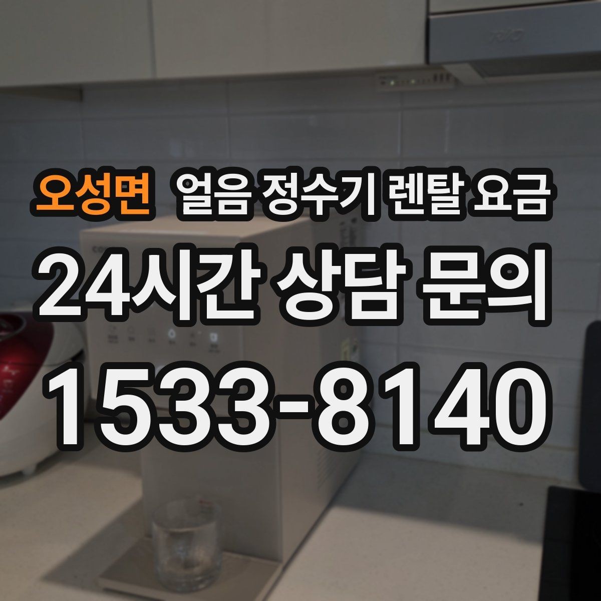 오성면 얼음 정수기 렌탈 요금 어린 자녀 있는 집의 선택 기준