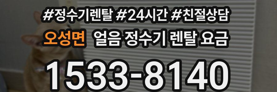 오성면 얼음 정수기 렌탈 요금