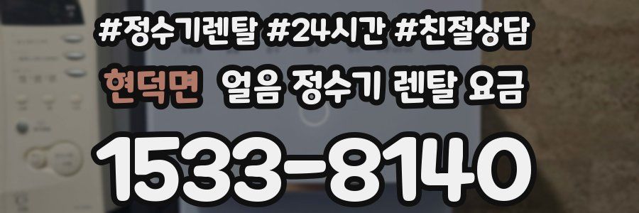 현덕면 얼음 정수기 렌탈 요금