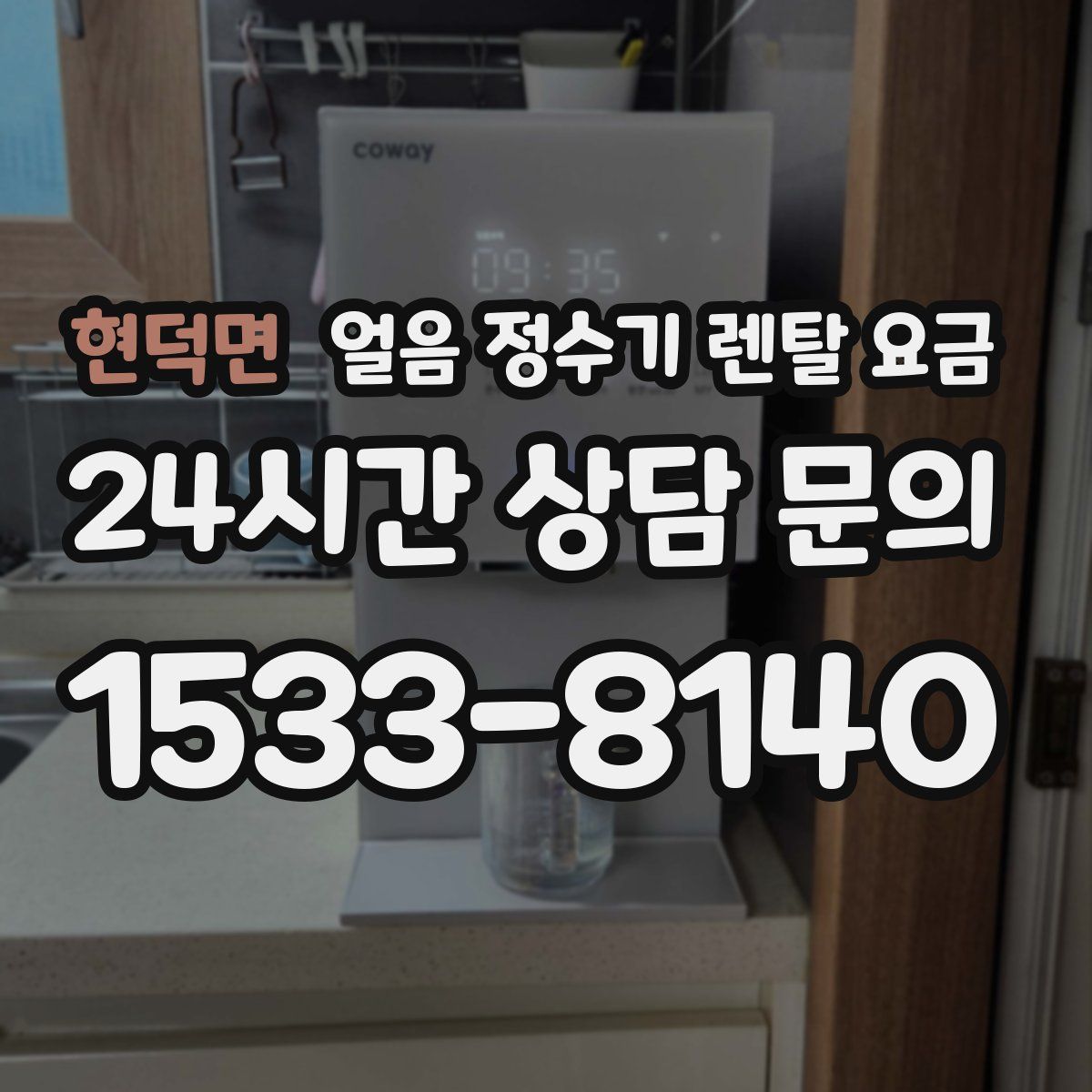 현덕면 얼음 정수기 렌탈 요금