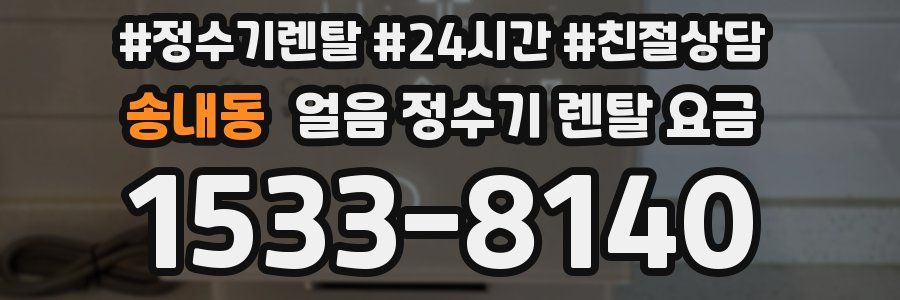 송내동 얼음 정수기 렌탈 요금