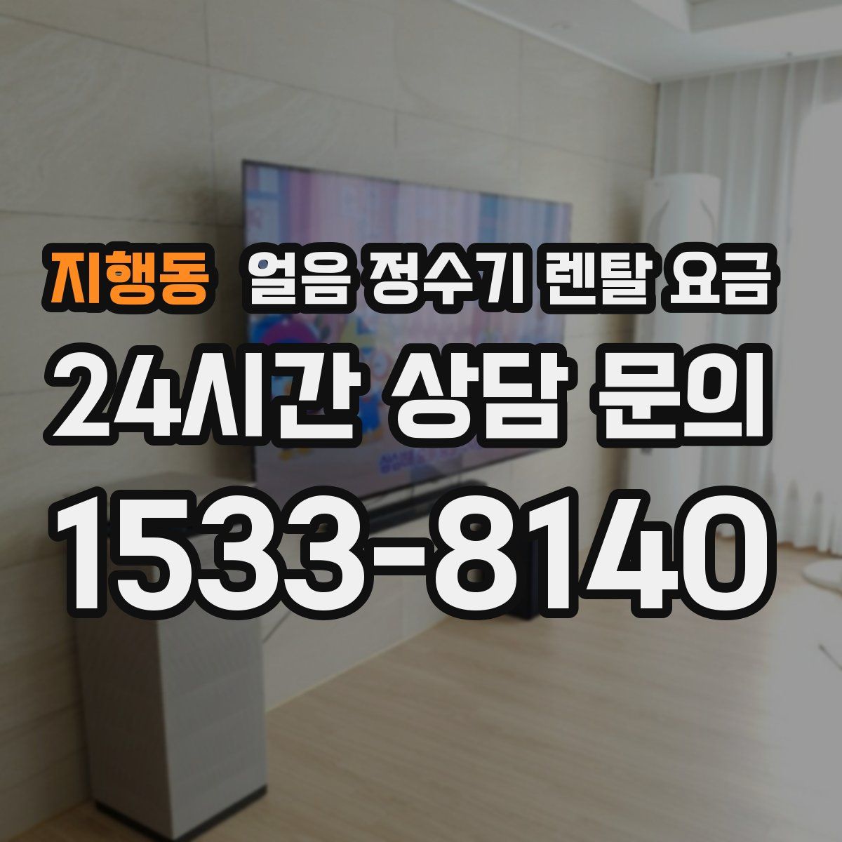 지행동 얼음 정수기 렌탈 요금