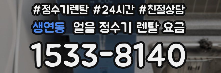 생연동 얼음 정수기 렌탈 요금